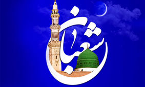 صلوات هر روز ماه شعبان المعظم با نوای حاج‌مهدی سماواتی