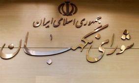 شورای نگهبان اقدام آمریکا در تحریم سپاه را محکوم کرد