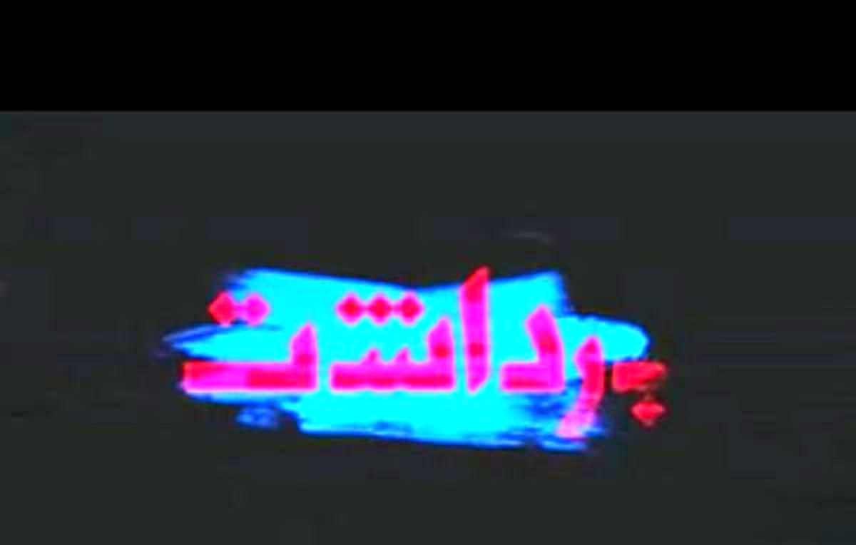 چرا "تختی" انتهای جدول است؟/ پشت پرده حضور سلبریتی‌ها در تئاتر/ منتظر صدرنشینی فیلم غیرکمدی باشیم؟