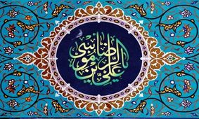 حدیثی از امام رضا (ع) درباره افرادی که خود را تمسخر می‌کنند