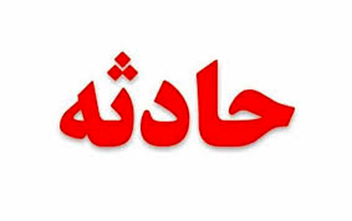 جان باختن یک نفر در مسمومیت با گاز زغال در کاشمر