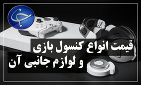 آخرین قیمت انواع کنسول بازی و لوازم جانبی آن در بازار (تاریخ ۲۹ فروردین) +جدول