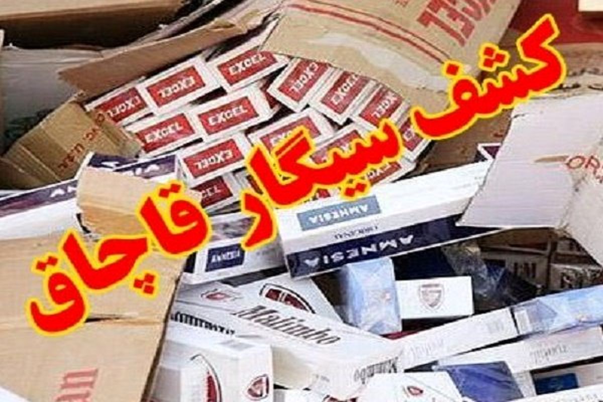 کشف سیگار قاچاق در داراب