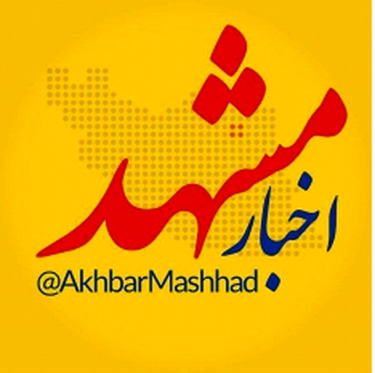 اخبار مشهد؛ بزرگ ترین رسانه شهر مشهد و استان خراسان