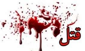 قتل نماینده دادستان که برای جمع‌آوری جهزیه رفته بود!