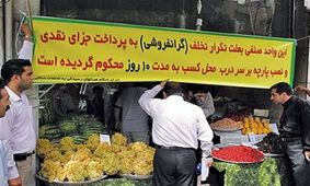 گران‌فروش‌ها در یزد محکوم به نصب پارچه با درج عنوان تخلف می‌شوند