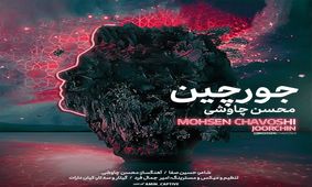 قطعه «جورچین» کار جدید محسن چاووشی+صوت