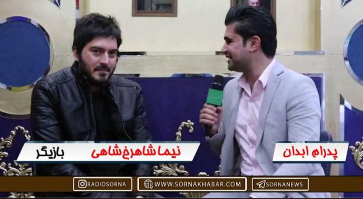 در این چند ماه سراغ حرفه کارگردانی رفته‌ام/ نظر نیما شاهرخ شاهی درمورد بازیگرانی که یک شبه، معروف شدند/ اینستاگرام باعث دلخوشی بسیاری از مردم است/ محمدحسین میثاقی گناهی ندارد