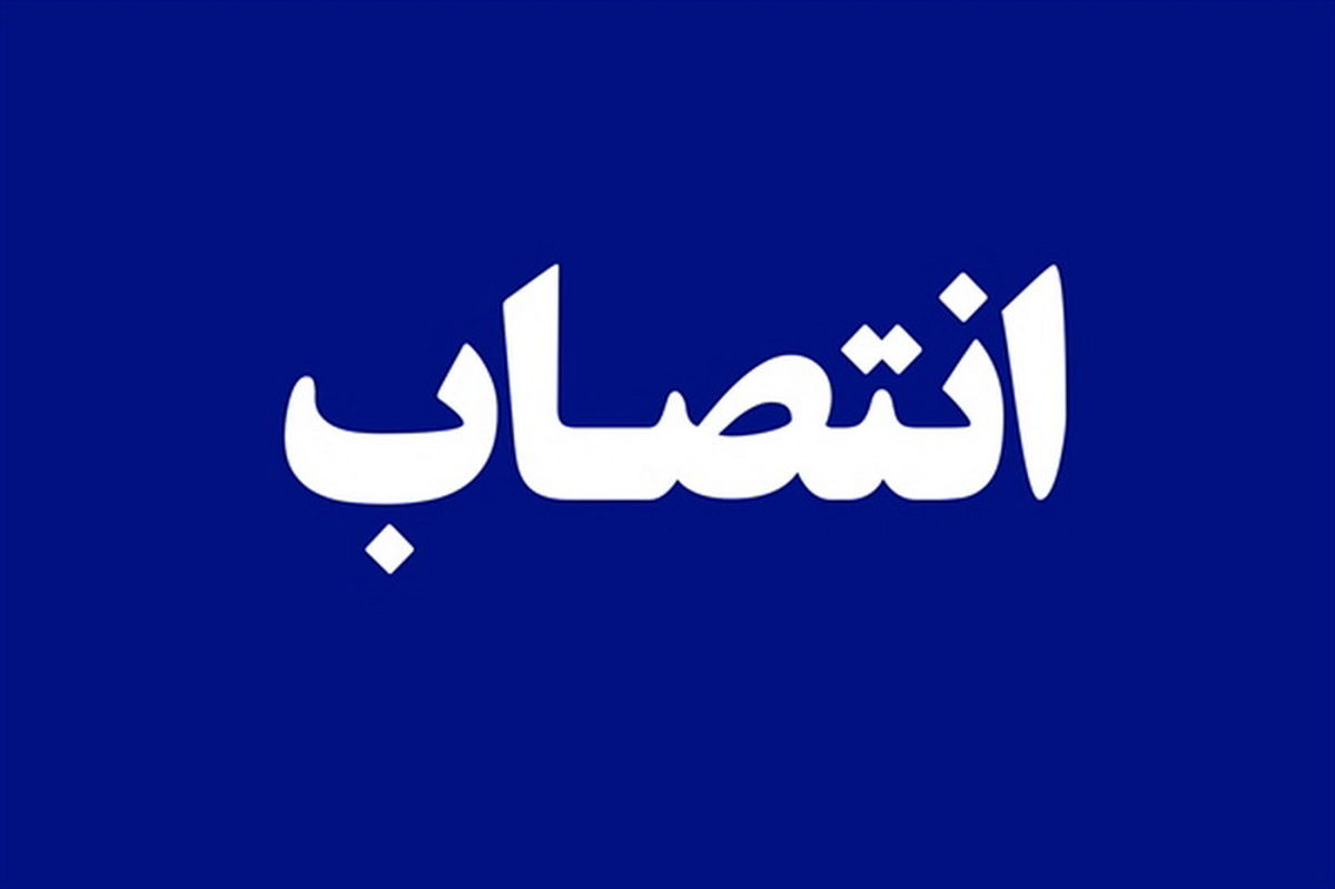 سرپرست تعاون، کار و رفاه اجتماعی هرمزگان معرفی شد