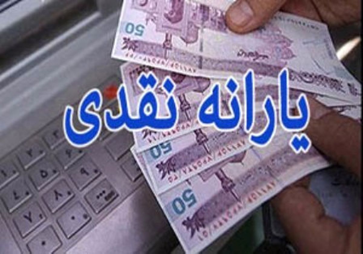 حساب یارانه‌بگیران از ۴.۵ میلیون رد شد
