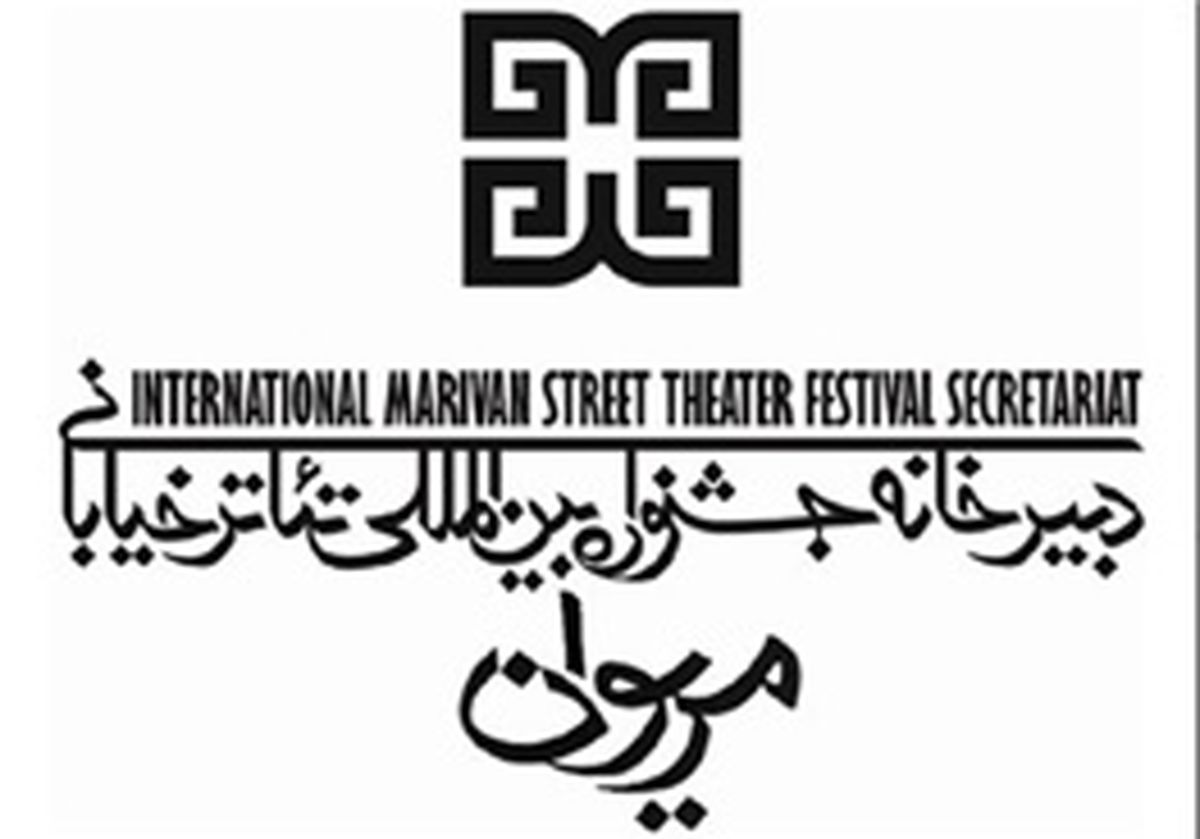 انتشار فراخوان جشنواره تئاتر خیابانی مریوان