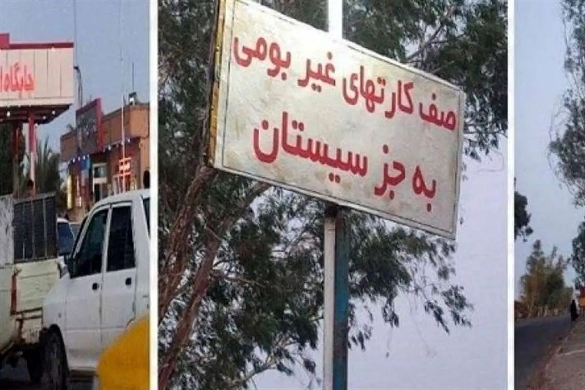  ماجرای عدم عرضه بنزین به خودروهای سیستان در کرمان چه بود؟


