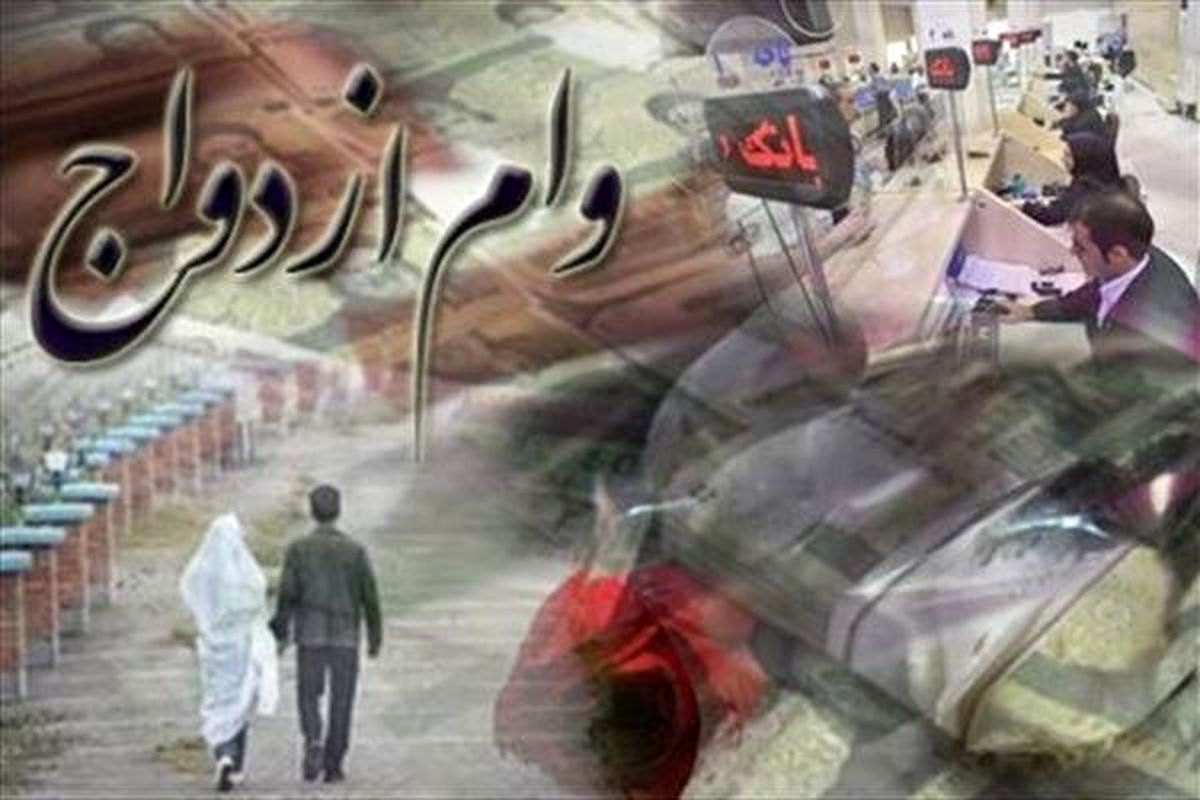 پرداخت وام ازدواج ۲۸ درصد بیشتر شد