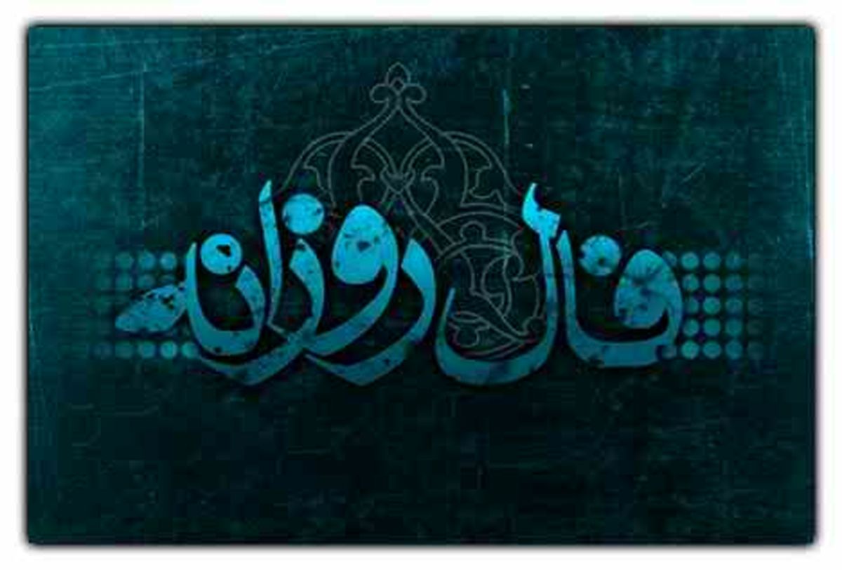 فال روزانه پنجشنبه ۹ دی ۱۴۰۰