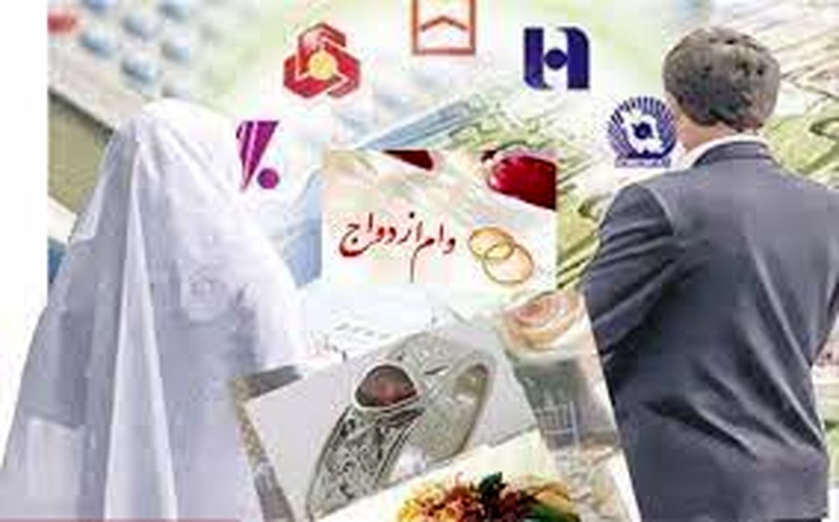 وام ازدواج چقدر می شود؟