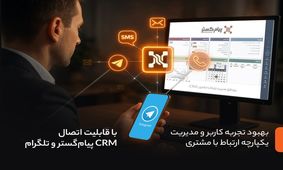 بهبود تجربه کاربر و مدیریت یکپارچه ارتباط با مشتری با قابلیت اتصال CRM پیام‌گستر و تلگرام