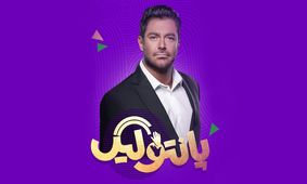 مسابقه «پانتولیگ» به آنتن تلویزیون رسید

