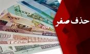 حذف ۴ صفر پول وارد فاز اجرا شد