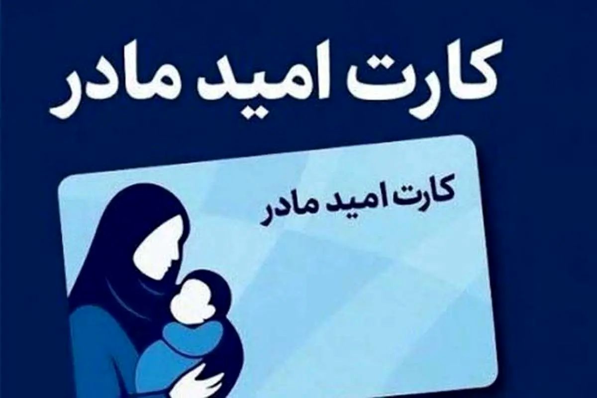کارت امید مادران، ماهی ۲ میلیون تومان شارژ می‌شود