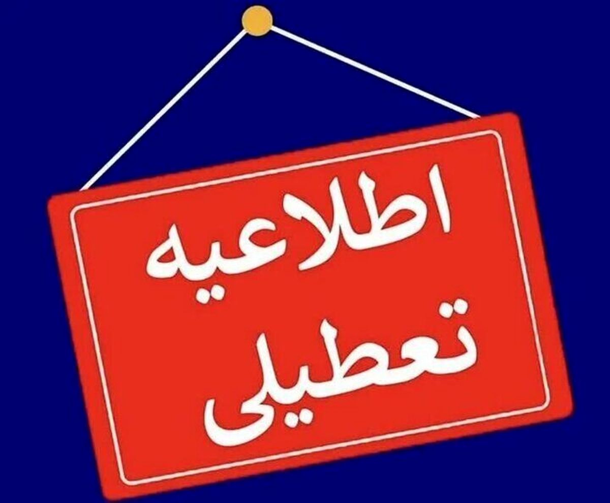 تمامی ادارات و مدارس تهران شنبه تعطیل شد

