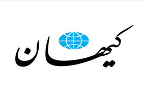 پیشنهاد تکراری کیهان این بار برای واکنش به اقدام نشریه «‌شارلی ابدو»: تنگه هرمز را ببندیم