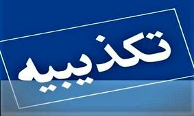 فرمانداری جم: تخلیه مناطق مسکونی صحت ندارد