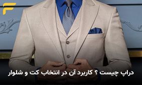 دراپ چیست ؟ کاربرد آن در انتخاب کت و شلوار