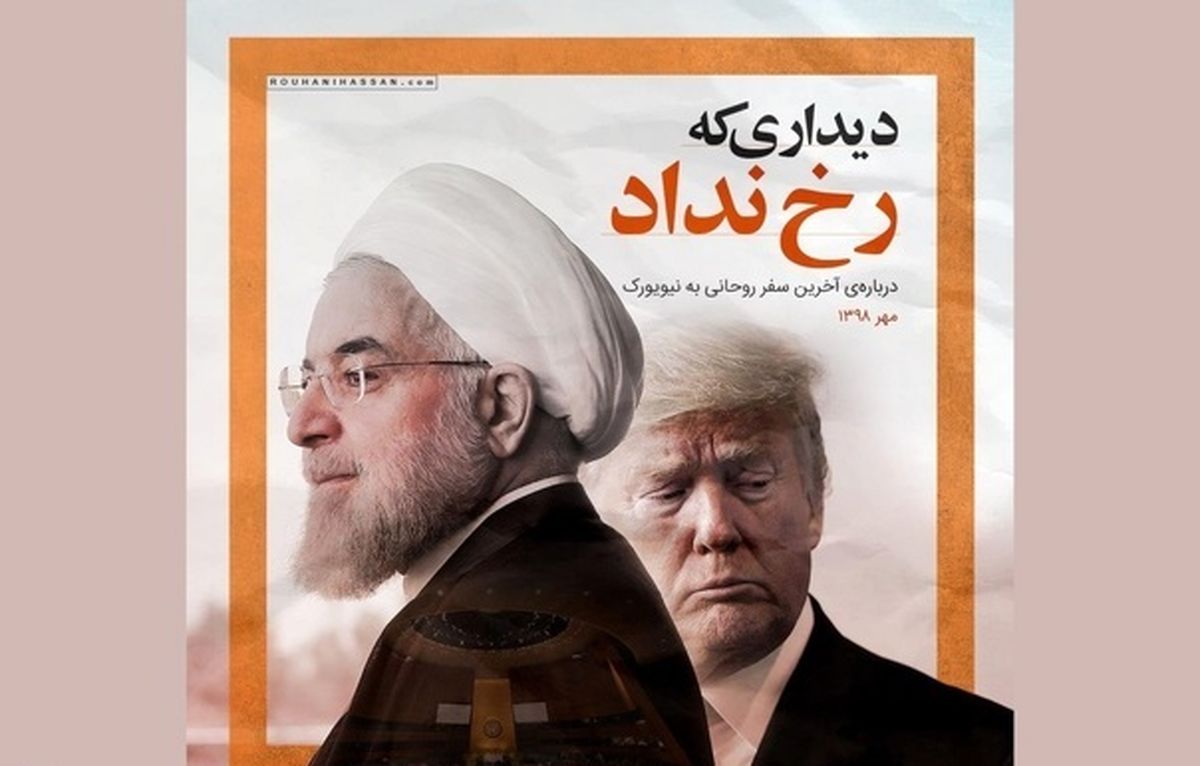  رخ ندادن دیدار روحانی با ترامپ، هرگز به دلیل ترس از پیامدهای داخلی این دیدار نبود/ روحانی چندین بار گفته بود که آماده است قربانی شود