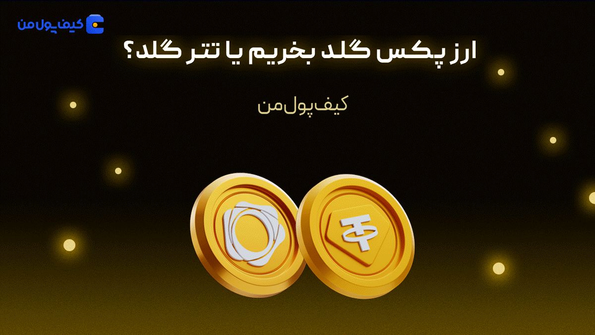 ارز پکس گلد بخریم یا تتر گلد؟
