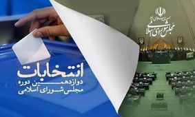 تحصیلات راه یافتگان به مجلس دوازدهم چیست؟

