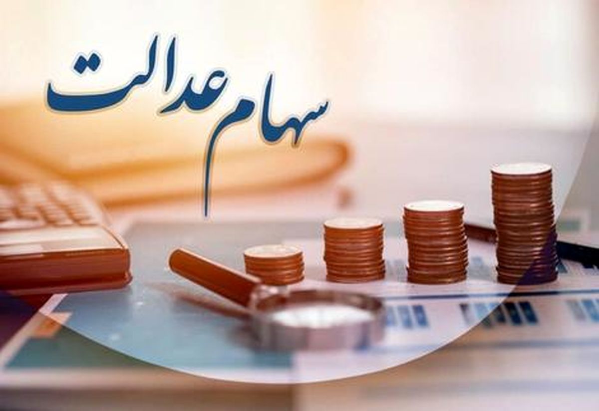 چه افرادی سهام عدالت می‌گیرند؟/ ویدئو

