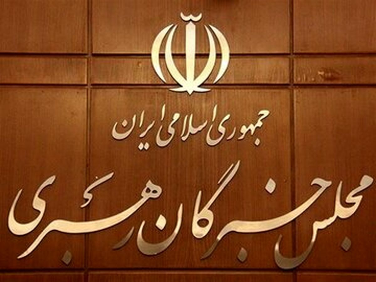 بیانیه مجلس خبرگان رهبری در آستانه انتخابات