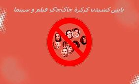 کدام بازیگران زن ممنوع‌ التصویر شدند؟/ اینفوگرافی

