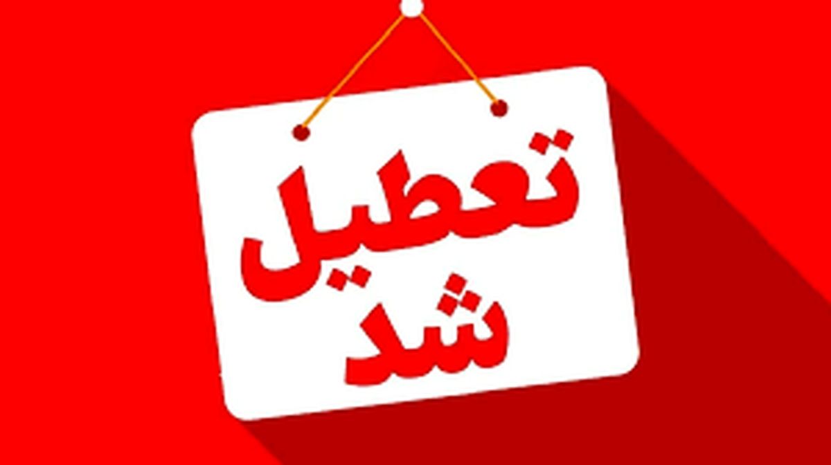 اعلام تعطیلی فعالیت تمامی اتحادیه‌های صنفی روزهای پنجشنبه در مشهد