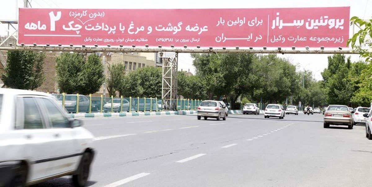 آگهی فروش قسطی مرغ روی بیلبورد شهرداری؛ چک دو ماهه بدون کارمزد