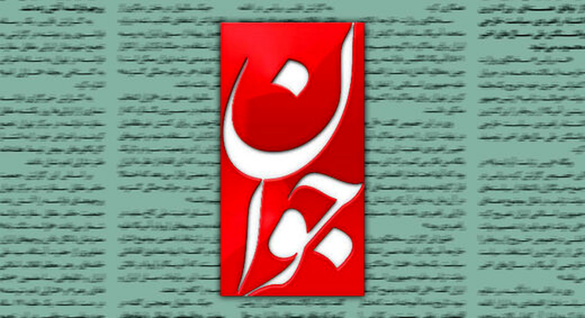روزنامه «جوان»: اگر حکومت «خاندان پهلوی» ادامه می‌یافت، فعالیت احزاب ممنوع، هرگونه اعتراضی سرکوب و اکثریت مردم، فقیر بودند