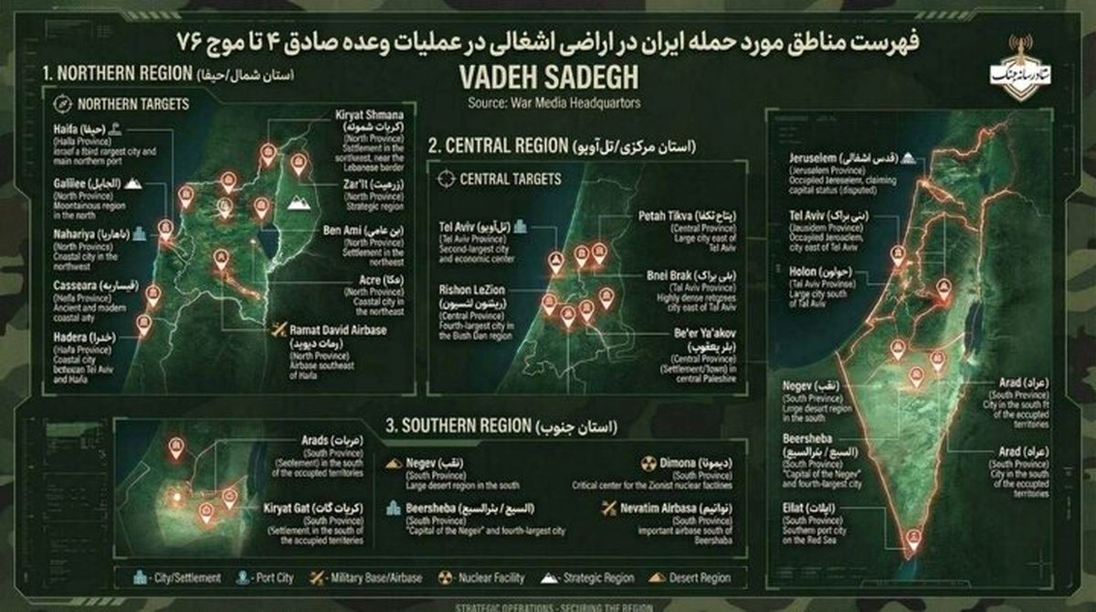 فهرست مناطق مورد حمله ایران در اسرائیل در عملیات وعده صادق ۴ تا موج ۷۶

