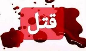 خیانت زن جوان، قتل شوهرش را رقم زد