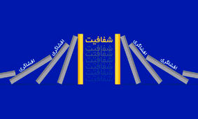 هم بازی افشاگری را باخته ایم، هم سناریوی شفافیت را/ به اسم انقلابیگری، چه آبروها که بر باد رفت
