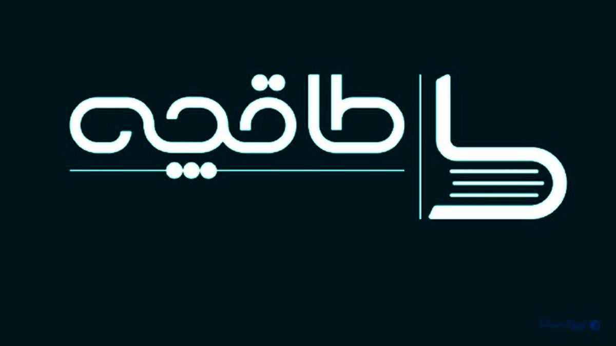 عقب نشینی طاقچه از مواضع اخیر خود