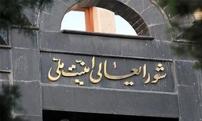 انتقاد یک سایت و یک فعال سیاسی اصولگرا از حملات تندروها به شورای عالی امنیت ملی/ شعام همان دولت نیست و نهادی حاکمیتی و فراقوه‌ای است/ این شورا اختیارات رهبری را نگرفته و مصوباتش بدون تأیید رهبری قابلیت اجرا ندارد