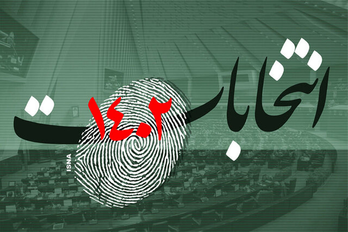 تایید صلاحیت ۳۸ نفر دیگر در خراسان رضوی برای حضور در انتخابات مجلس

