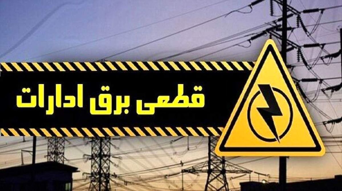برق ۲۶ اداره پرمصرف تهران قطع شد

