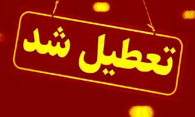 مدارس و ادارات کدام شهرها و استان ها فردا تعطیل است؟