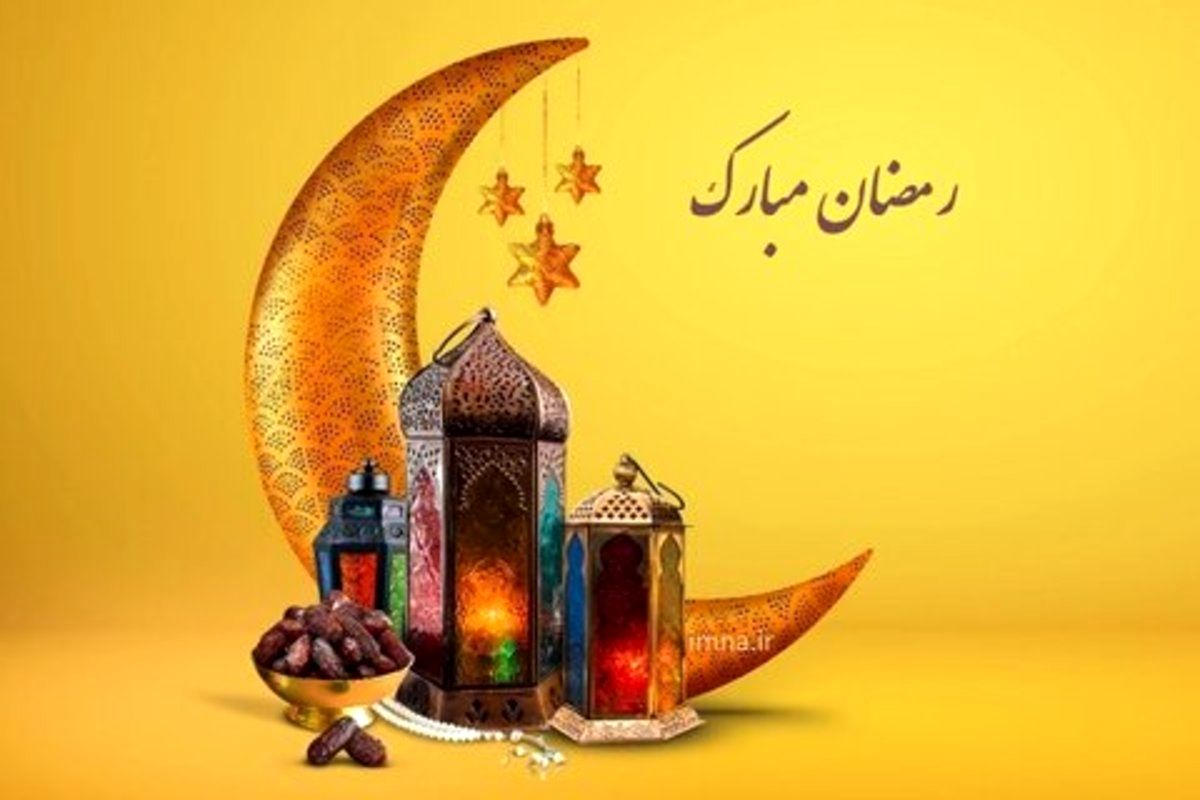 رمضان، ماه رحمت یا ماه تهدید؟

