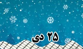 خلاصه مهم‌ ترین رویدادهای ۲۵ دی 