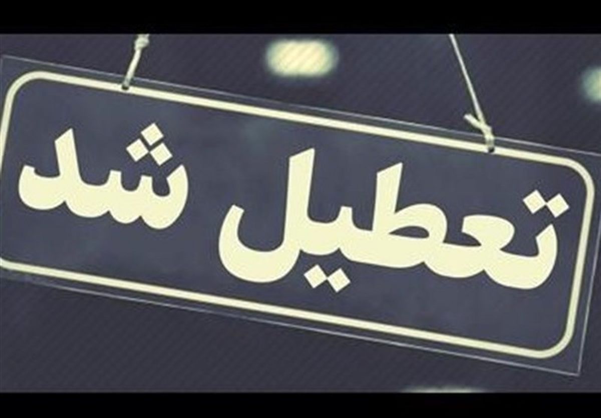استان‌هایی که تا این لحظه فردا تعطیلی دارند