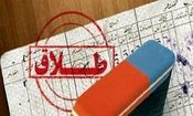 پرونده های طلاق به درخواست زوجه آمار قابل توجهی دارد