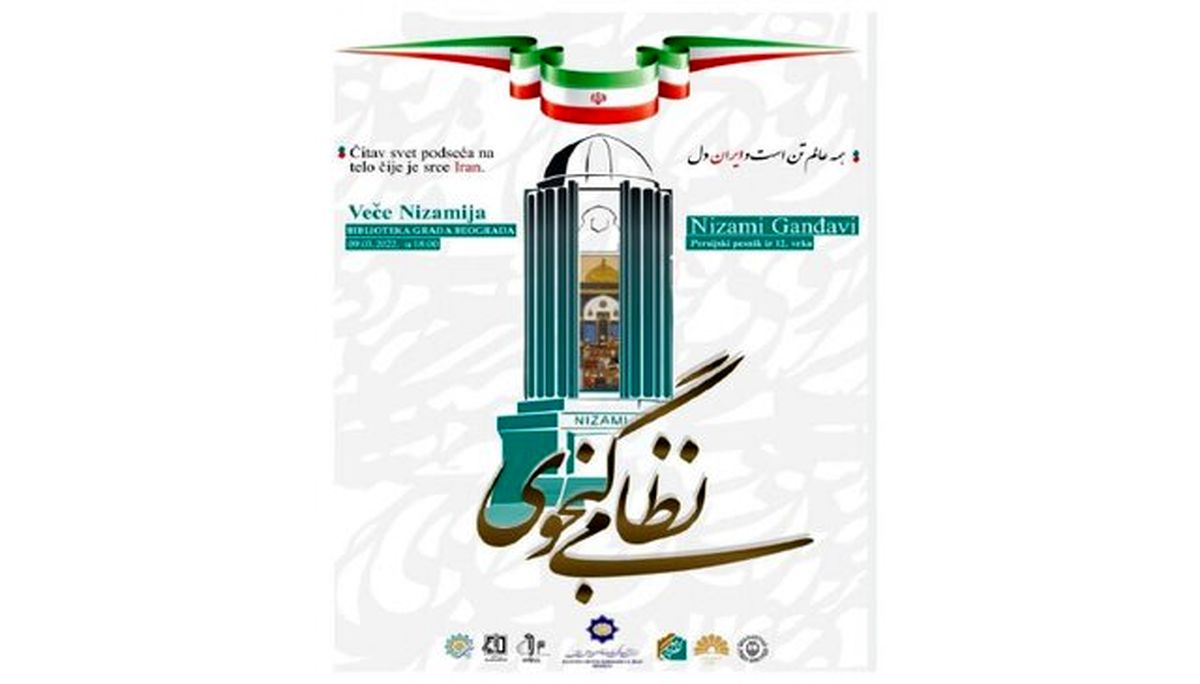 بزرگداشت نظامی گنجوی در بلگراد صربستان