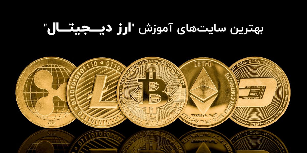 بهترین سایت‌های آموزش ارز دیجیتال
